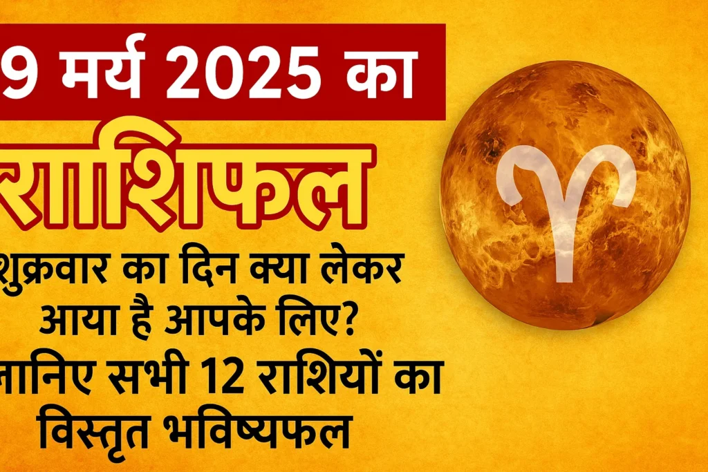 9 मई 2025 राशिफल हिंदी में – सभी 12 राशियों का दैनिक भविष्यफल