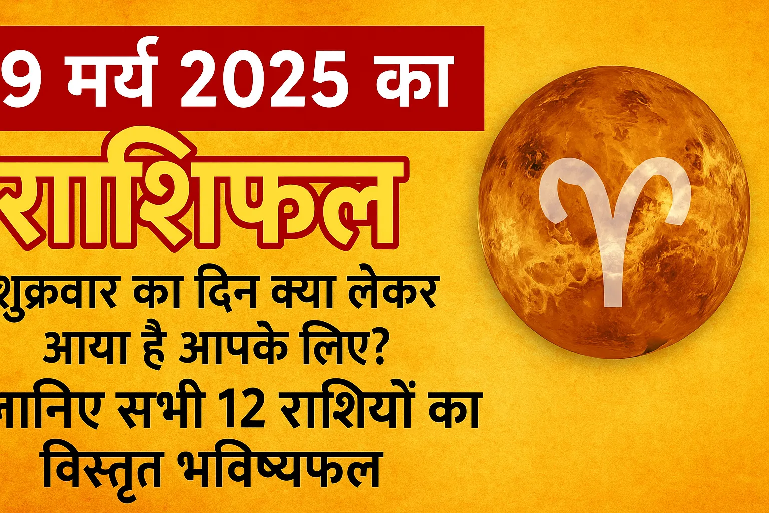 9 मई 2025 राशिफल हिंदी में – सभी 12 राशियों का दैनिक भविष्यफल