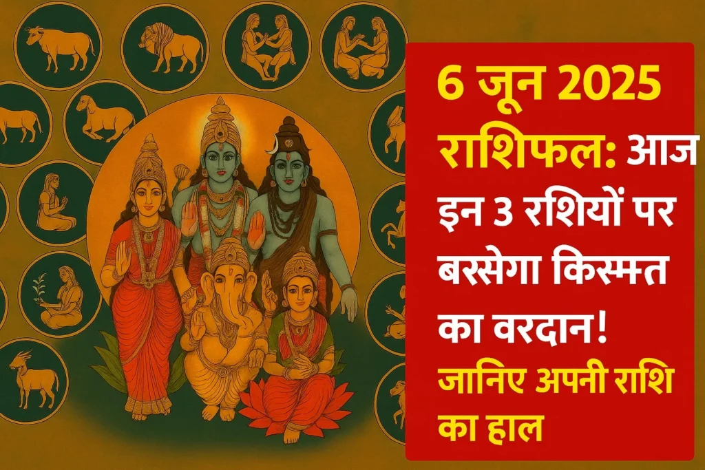 6 जून 2025 राशिफल थंबनेल – भगवान शिव परिवार और 12 राशियों के प्रतीकों सहित