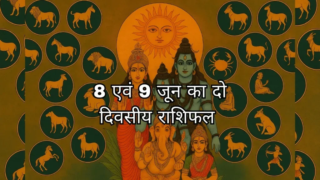 8 और 9 जून 2025 राशिफल: दो-दिवसीय राशिफल थंबनेल – सूर्य देव, महादेव और 12 राशियों के प्रतीकों के साथ