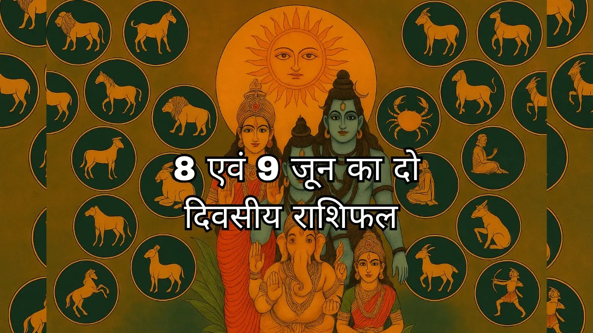 8 और 9 जून 2025 राशिफल: दो-दिवसीय राशिफल थंबनेल – सूर्य देव, महादेव और 12 राशियों के प्रतीकों के साथ