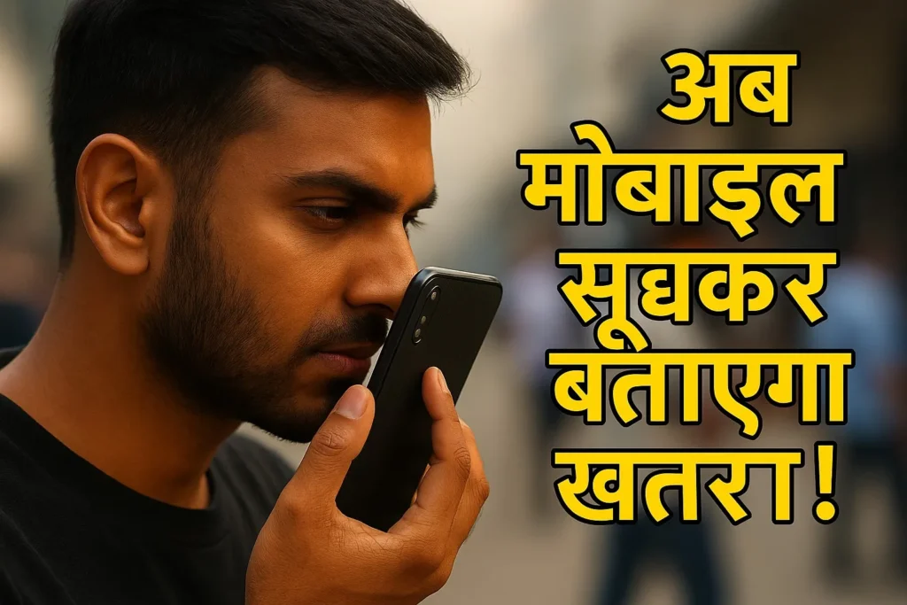 Digital Nose: मोबाइल अब सिर्फ दिखेगा नहीं, सूंघकर भी बताएगा कि खाना खराब है या गैस लीक हो रही है।