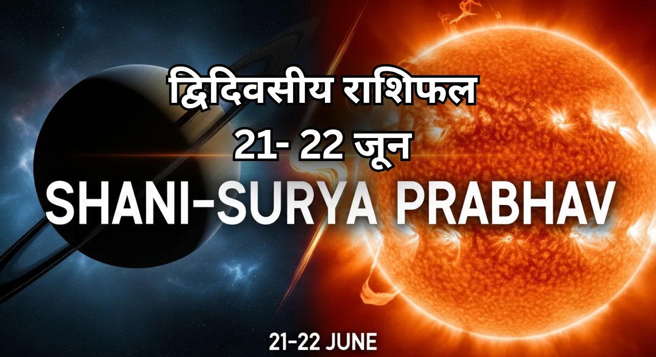 21 और 22 जून 2025 राशिफल के लिए शनि-सूर्य प्रभाव वाला थंबनेल, जिसमें शनि और सूर्य ग्रह को दर्शाया गया है।