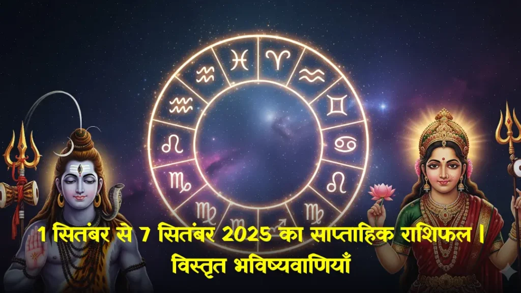 ​1 सितंबर से 7 सितंबर 2025 का साप्ताहिक राशिफल ब्रह्मांडीय पृष्ठभूमि पर भगवान शिव और देवी पार्वती के साथ