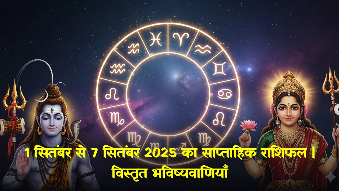 ​1 सितंबर से 7 सितंबर 2025 का साप्ताहिक राशिफल ब्रह्मांडीय पृष्ठभूमि पर भगवान शिव और देवी पार्वती के साथ