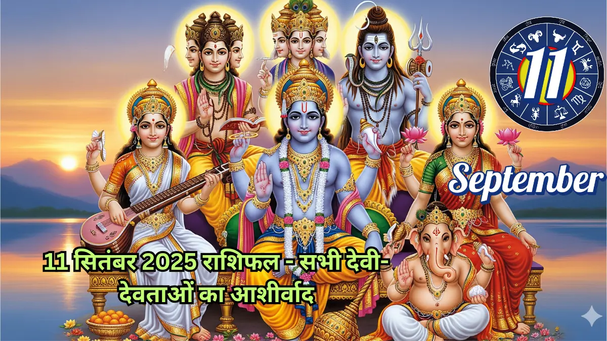 11 सितंबर 2025 राशिफल के लिए भारतीय देवी-देवताओं का दिव्य चित्र, जिसमें भगवान विष्णु, लक्ष्मी, शिव, ब्रह्मा और गणेश जी शामिल हैं।