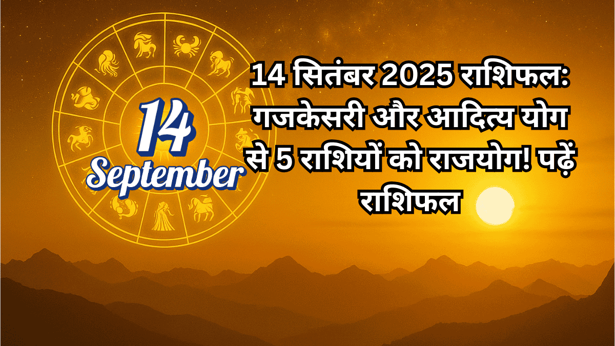 14 सितंबर 2025 राशिफल का थंबनेल, जिसमें सूर्योदय की सुनहरी पृष्ठभूमि में एक राशि चक्र दिखाया गया है। इमेज पर लिखा है: मेष से मीन तक सभी 12 राशियों का आज का भविष्यफल।