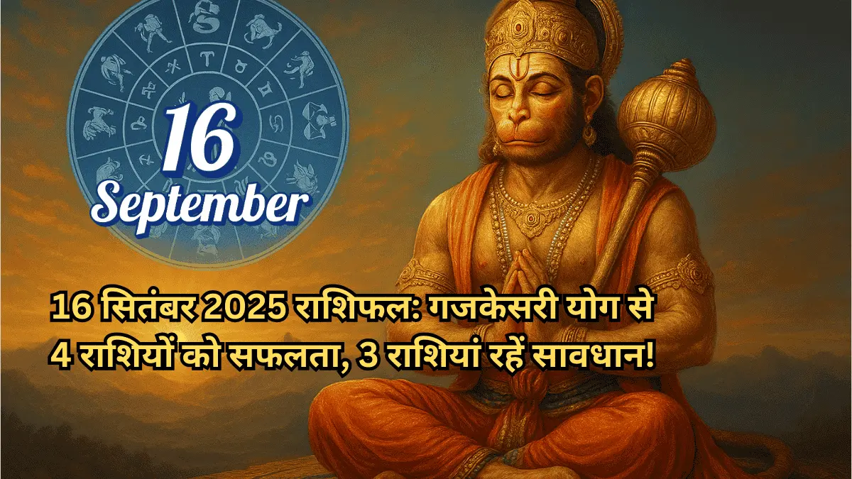 16 सितंबर 2025 राशिफल का थंबनेल, जिसमें भगवान हनुमान ध्यान मुद्रा में हैं। इमेज पर लिखा है: गजकेसरी योग से 4 राशियों को सफलता, 3 राशियां रहें सावधान!