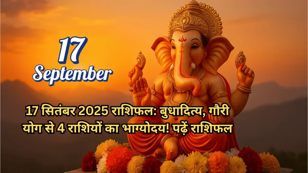 17 सितंबर 2025 राशिफल का थंबनेल, जिसमें भगवान गणेश विराजमान हैं। इमेज पर लिखा है: बुधादित्य, गौरी योग से 4 राशियों का भाग्योदय!
