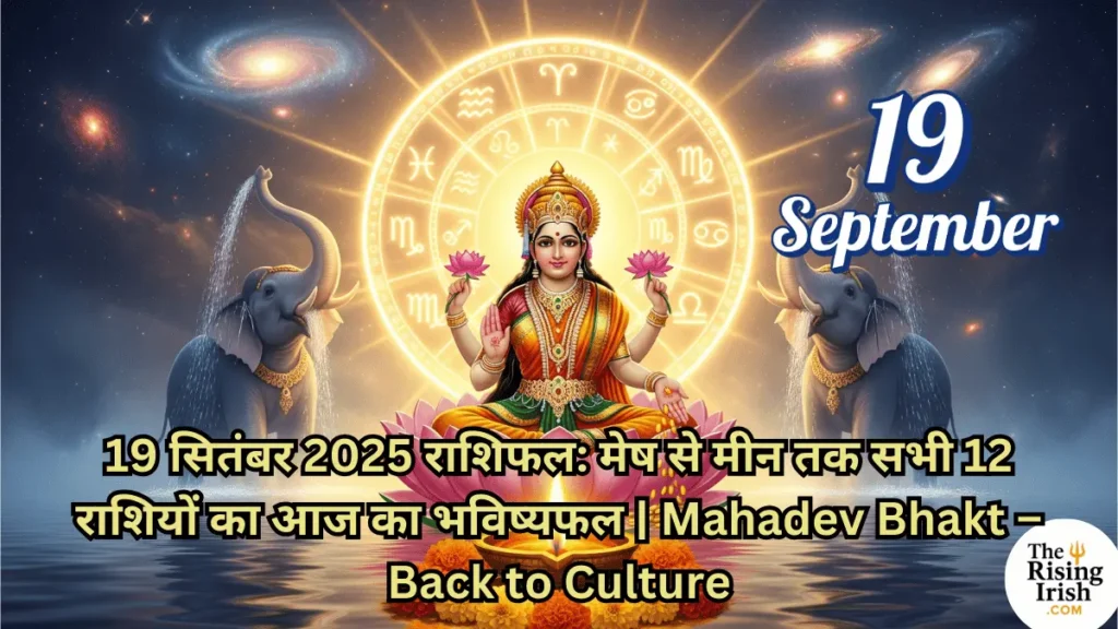 19 सितंबर 2025 राशिफल का थंबनेल, जिसमें माँ लक्ष्मी राशि चक्र के सामने विराजमान हैं। इमेज पर लिखा है: मेष से मीन तक सभी 12 राशियों का आज का भविष्यफल।