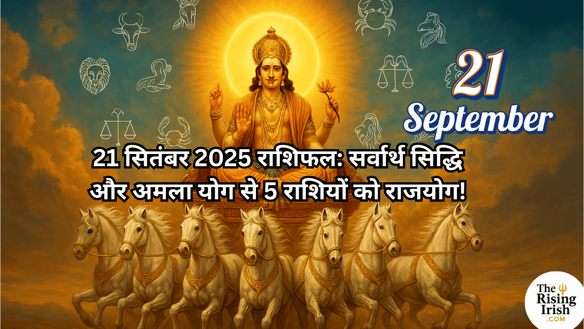 21 सितंबर 2025 राशिफल का थंबनेल, जिसमें भगवान सूर्य देव अपने सात घोड़ों वाले रथ पर विराजमान हैं। इमेज पर लिखा है: सर्वार्थ सिद्धि और अमला योग से 5 राशियों को राजयोग!