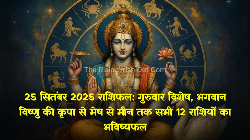 25 सितंबर 2025 राशिफल - गुरुवार के शुभ अवसर पर भगवान विष्णु की छवि और ज्योतिष चक्र।