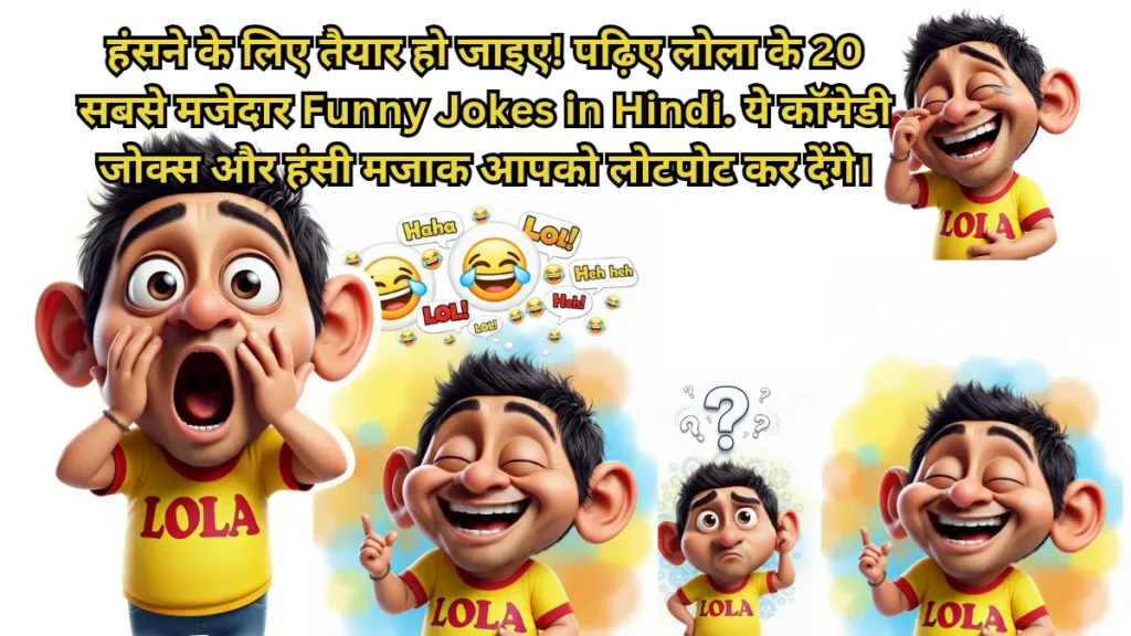 लोला का ठहाके मारता चेहरा - Funny Jokes in Hindi