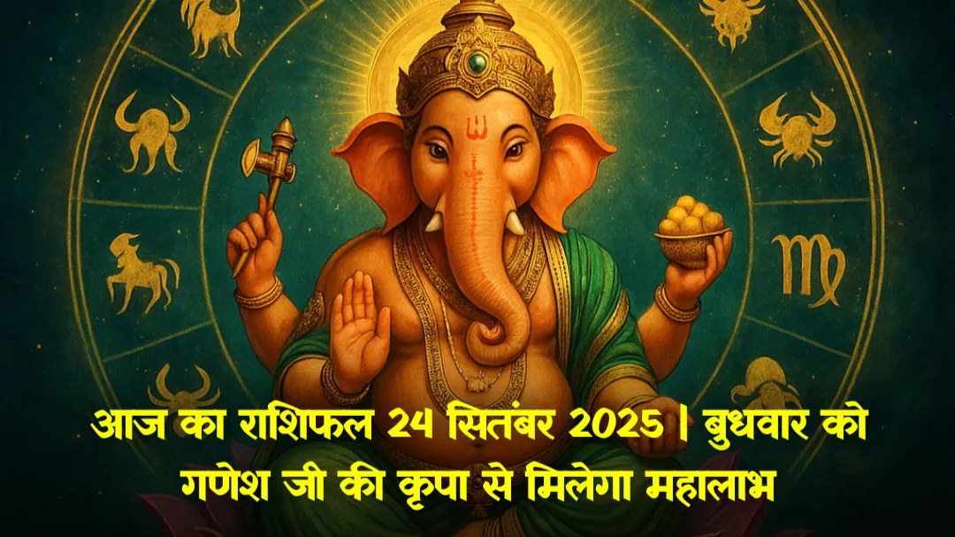 24 सितंबर 2025 राशिफल - बुधवार के शुभ अवसर पर भगवान गणेश की छवि और ज्योतिष चक्र।