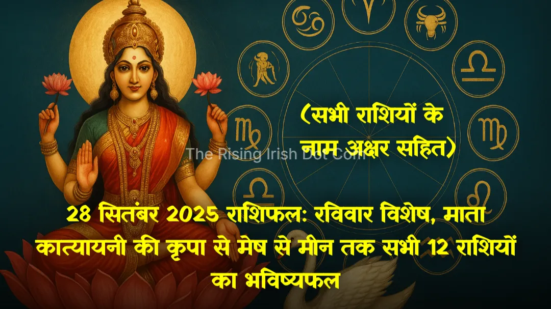 28 सितंबर 2025 राशिफल - रविवार विशेष और नवरात्रि के सातवें दिन (माँ कालरात्रि) के लिए देवी माँ और ज्योतिष चक्र की छवि।