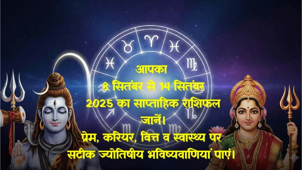 8 सितंबर से 14 सितंबर 2025 का साप्ताहिक राशिफल ब्रह्मांडीय पृष्ठभूमि पर भगवान शिव और देवी पार्वती के साथ