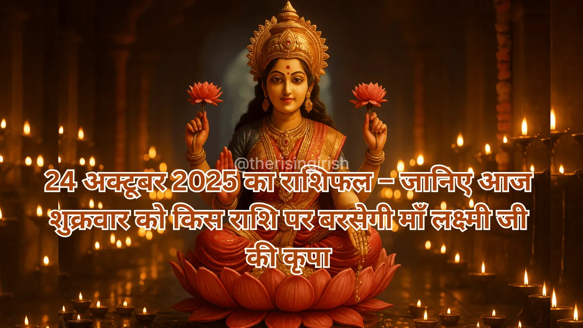 24 अक्टूबर 2025 का राशिफल - कमल पर विराजमान माँ लक्ष्मी जी की दिव्य छवि, जो शुक्रवार की कृपा दर्शाती है।