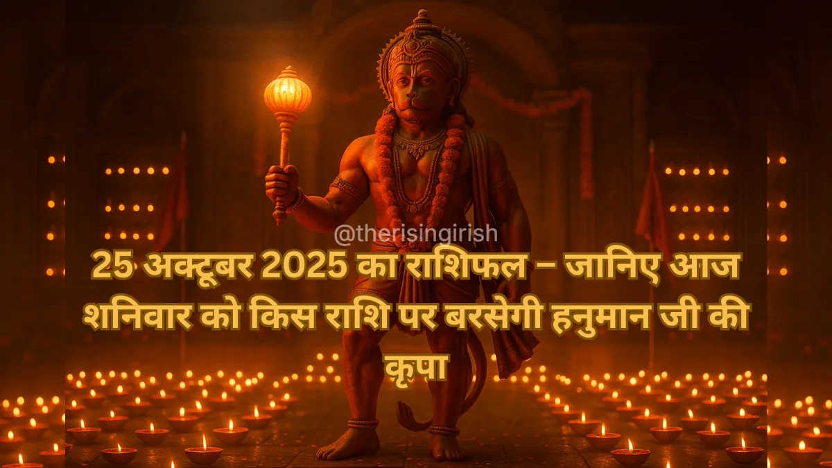 25 अक्टूबर 2025 का राशिफल - हाथ में गदा लिए हनुमान जी की दिव्य छवि, जो शनिवार की कृपा दर्शाती है।