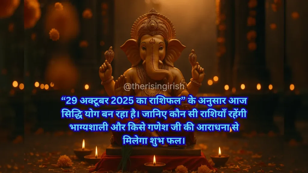 29 अक्टूबर 2025 का राशिफल - भगवान गणेश की भव्य मूर्ति दीपों के बीच, बुधवार और सिद्धि योग का प्रतीक।