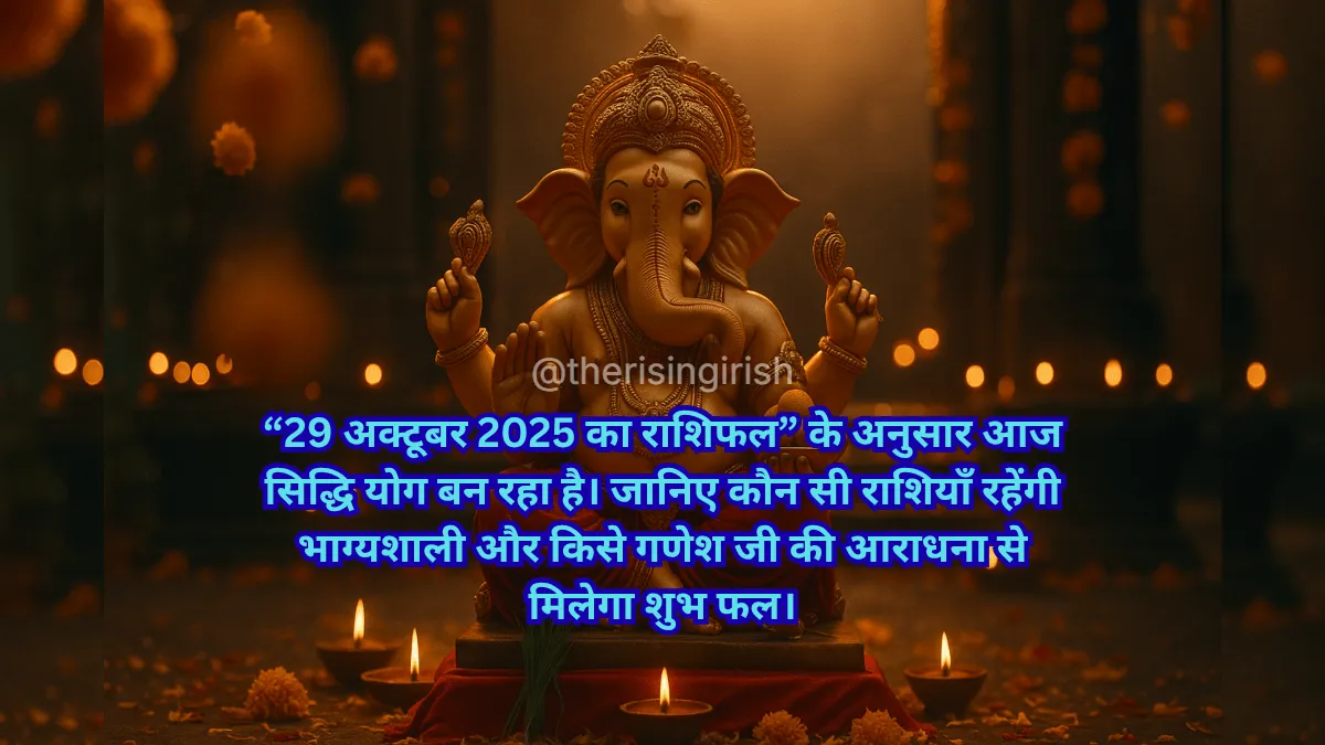 29 अक्टूबर 2025 का राशिफल - भगवान गणेश की भव्य मूर्ति दीपों के बीच, बुधवार और सिद्धि योग का प्रतीक।