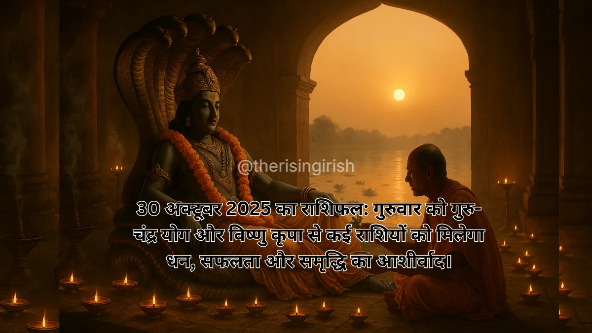 30 अक्टूबर 2025 का राशिफल - भगवान विष्णु और संत की छवि, जो गुरुवार को गुरु-चंद्र योग और विष्णु कृपा का प्रतीक है।
