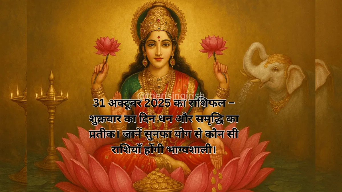 31 अक्टूबर 2025 का राशिफल - कमल पर विराजमान माँ लक्ष्मी की भव्य मूर्ति, जो शुक्रवार को सुनफा योग और समृद्धि का प्रतीक है।