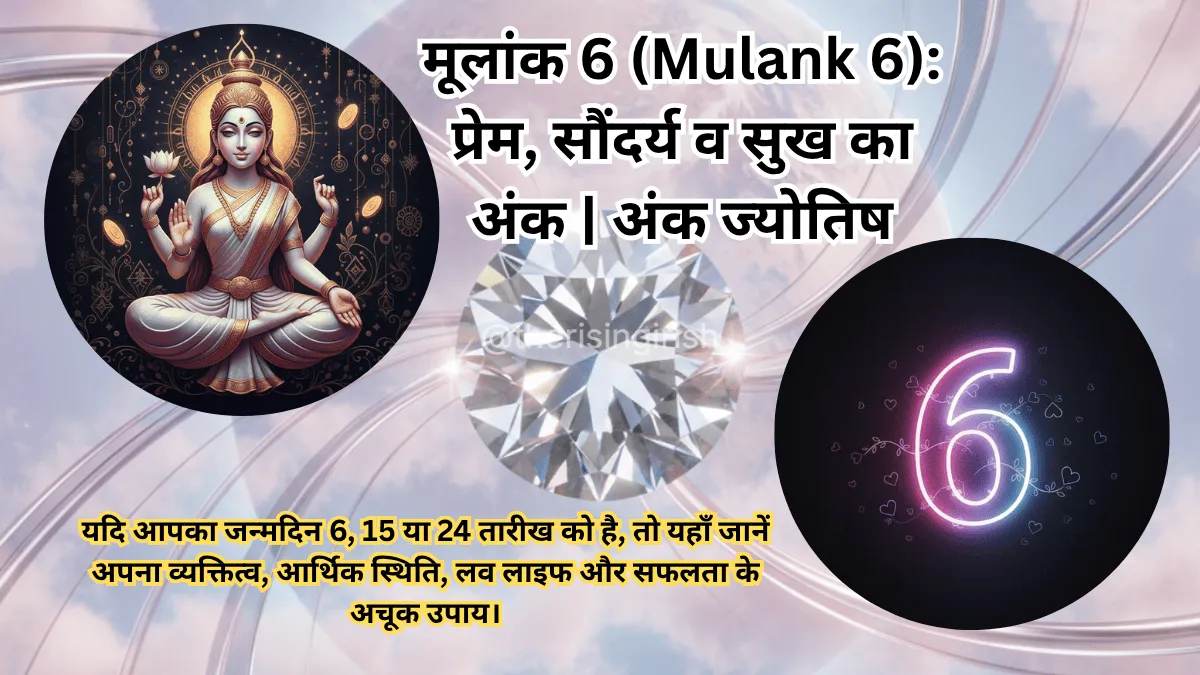 अंक ज्योतिष सीखें (Numerology in Hindi): मूलांक 6 (Mulank 6) का रहस्य – प्रेम, सौंदर्य और सुख-समृद्धि का अंक
