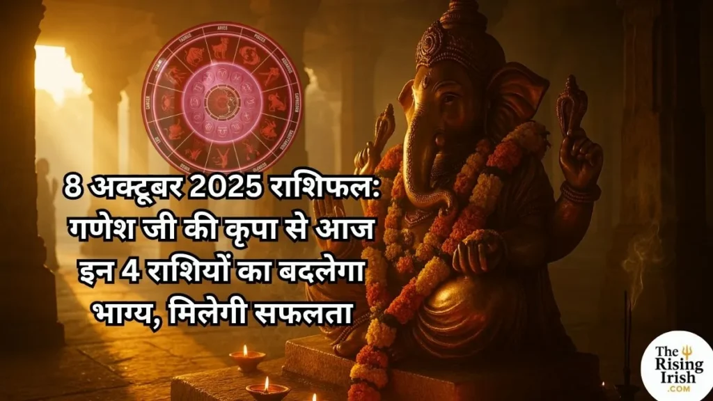 8 अक्टूबर 2025 राशिफल - बुधवार के शुभ अवसर पर विघ्नहर्ता गणेश जी की छवि और ज्योतिष चक्र।