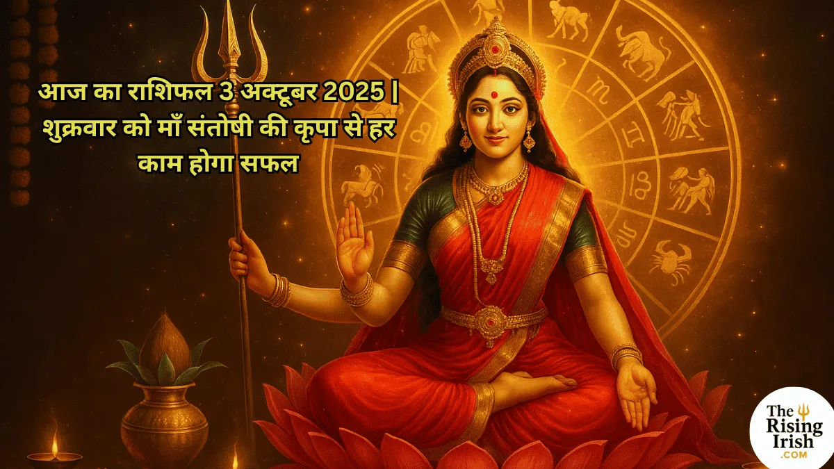 3 अक्टूबर 2025 राशिफल - शुक्रवार के शुभ अवसर पर माँ संतोषी की छवि और ज्योतिष चक्र।