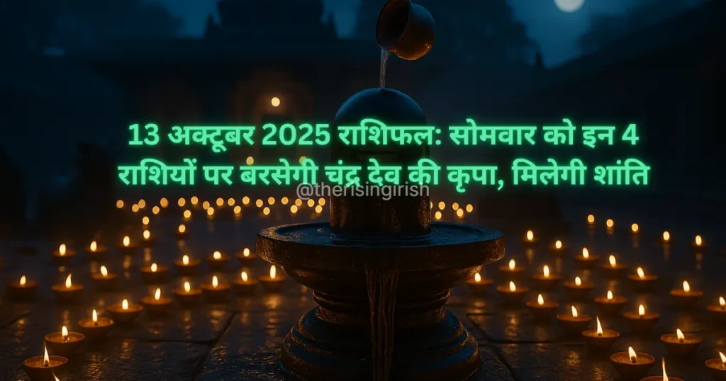 13 अक्टूबर 2025 राशिफल - सोमवार के शुभ अवसर पर दीयों से सजे शिवलिंग का जलाभिषेक।