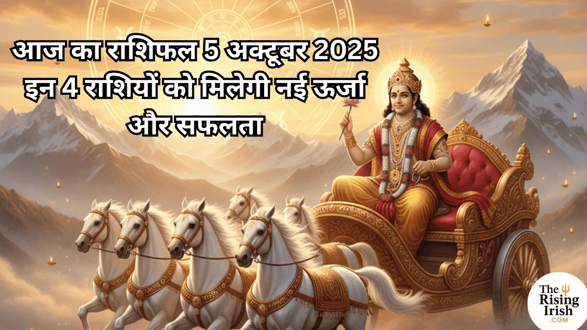 5 अक्टूबर 2025 राशिफल - रविवार के शुभ अवसर पर सात घोड़ों के रथ पर सवार सूर्य देव की छवि।