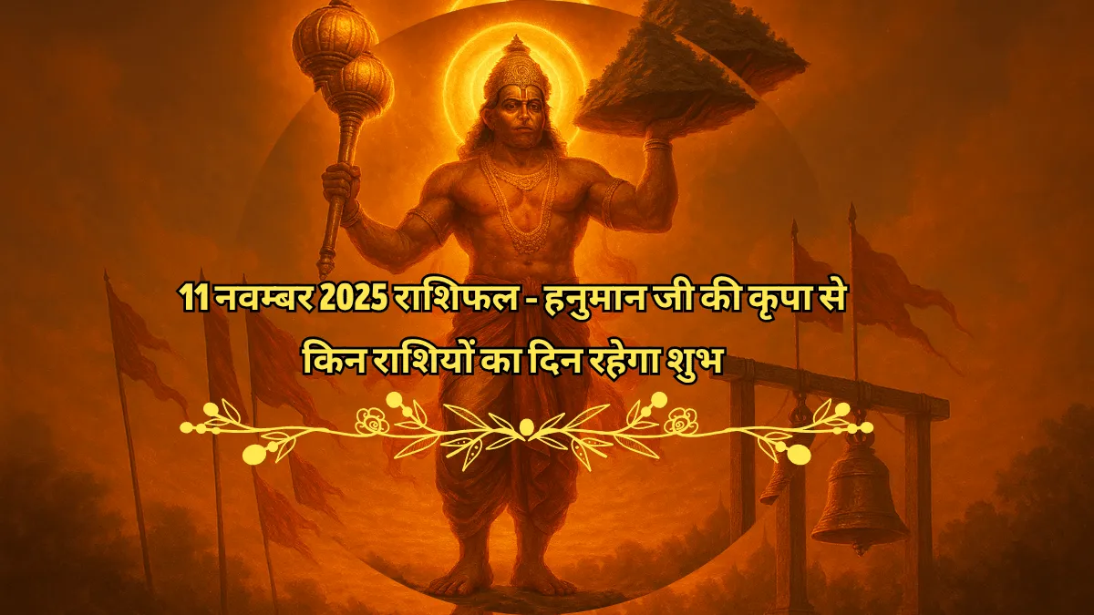 11 नवम्बर 2025 राशिफल – मंगलवार का दैनिक राशिफल और हनुमान जी का प्रभाव