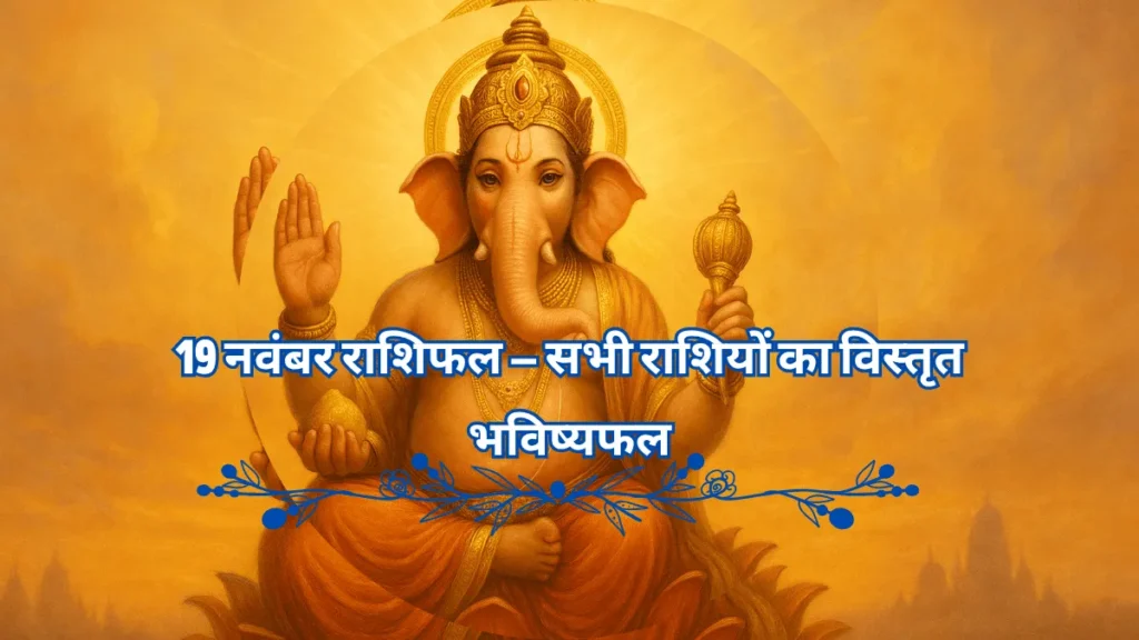 19 नवंबर राशिफल - भगवान गणेश जी आशीर्वाद मुद्रा में, जो बुधवार के दैनिक राशिफल और बुद्ध देव की कृपा का प्रतीक है।