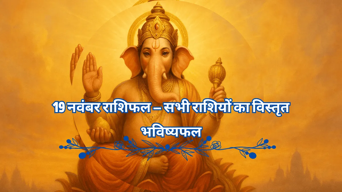 19 नवंबर राशिफल - भगवान गणेश जी आशीर्वाद मुद्रा में, जो बुधवार के दैनिक राशिफल और बुद्ध देव की कृपा का प्रतीक है।