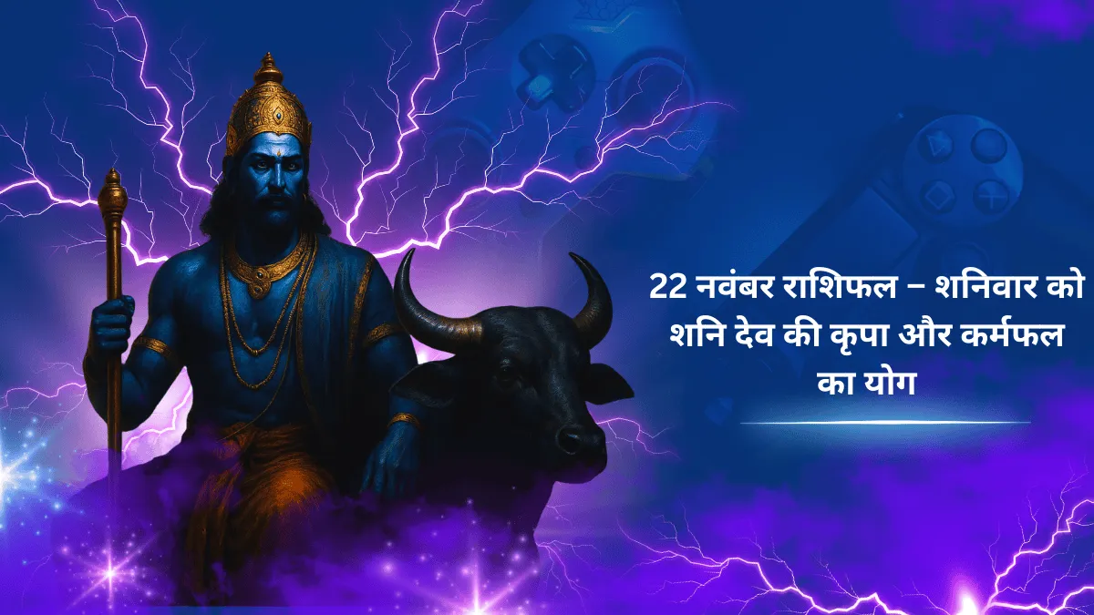 22 नवंबर राशिफल - न्याय के देवता शनि देव अपने वाहन के साथ, जो शनिवार के दिन कर्मफल और अनुशासन का प्रतीक हैं।