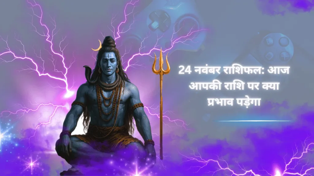 24 नवंबर राशिफल शिव जी चित्र