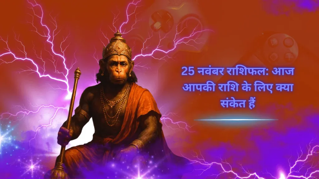 25 नवंबर राशिफल आज का दैनिक भविष्यफल