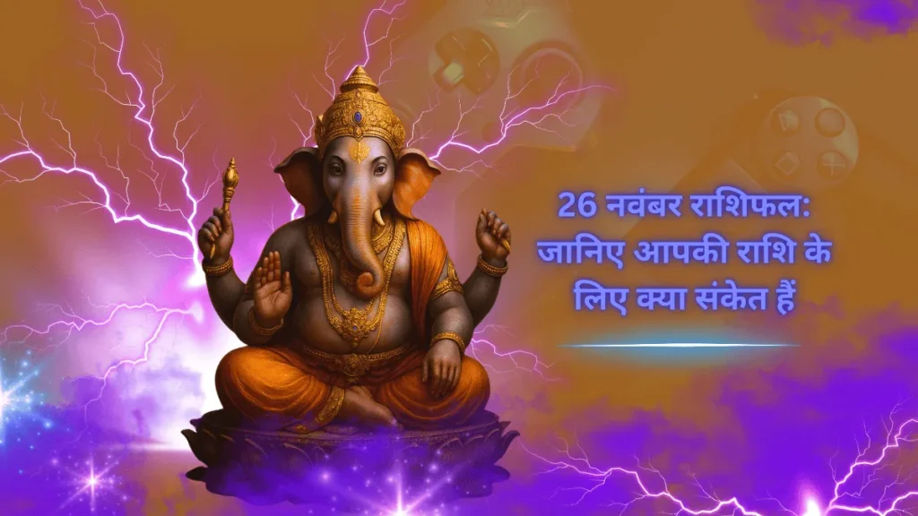 26 नवंबर राशिफल आज का दैनिक भविष्यफल