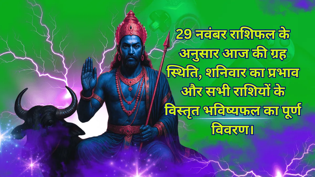 29 नवंबर राशिफल आज का भविष्यफल