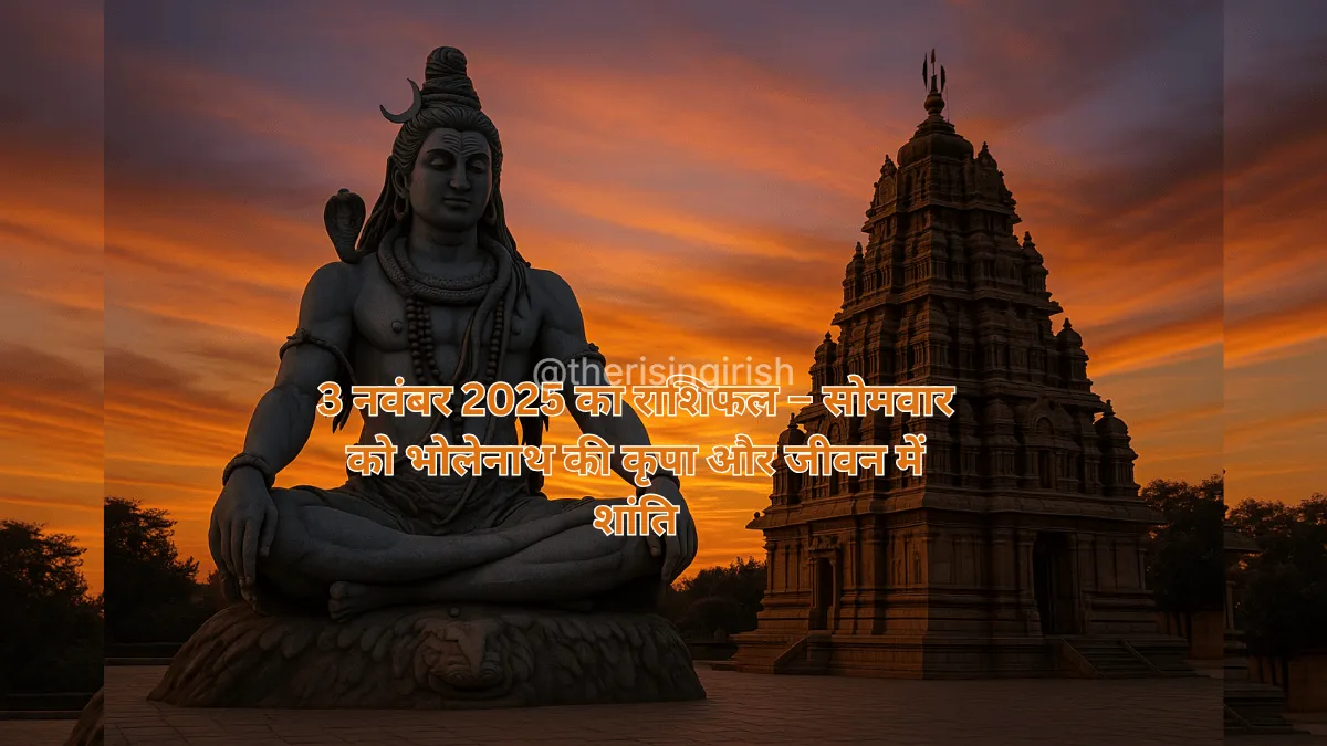 3 नवंबर 2025 का राशिफल - सोमवार को भोलेनाथ की कृपा और शांति दर्शाते हुए ध्यान मुद्रा में भगवान शिव और एक भव्य मंदिर।