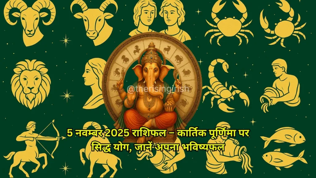 5 नवम्बर 2025 राशिफल - भगवान गणेश सभी 12 राशियों के प्रतीकों से घिरे हुए, कार्तिक पूर्णिमा और सिद्ध योग का भविष्यफल दर्शाते हुए।