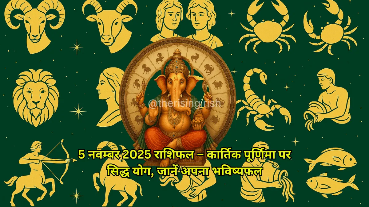 5 नवम्बर 2025 राशिफल - भगवान गणेश सभी 12 राशियों के प्रतीकों से घिरे हुए, कार्तिक पूर्णिमा और सिद्ध योग का भविष्यफल दर्शाते हुए।