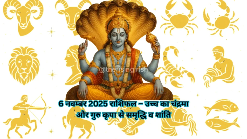 6 नवम्बर 2025 राशिफल - भगवान विष्णु 12 राशियों के बीच विराजमान, उच्च के चंद्रमा और गुरु कृपा से समृद्धि व शांति का प्रतीक।