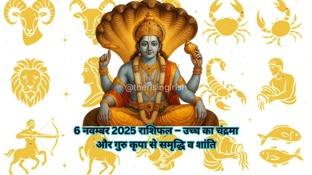 6 नवम्बर 2025 राशिफल - भगवान विष्णु 12 राशियों के बीच विराजमान, उच्च के चंद्रमा और गुरु कृपा से समृद्धि व शांति का प्रतीक।