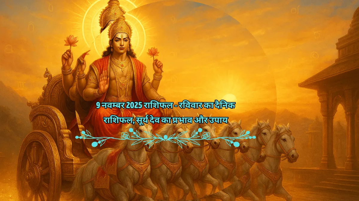 9 नवम्बर 2025 राशिफल – सूर्य देव का आशीर्वाद और रविवार का दैनिक राशिफल