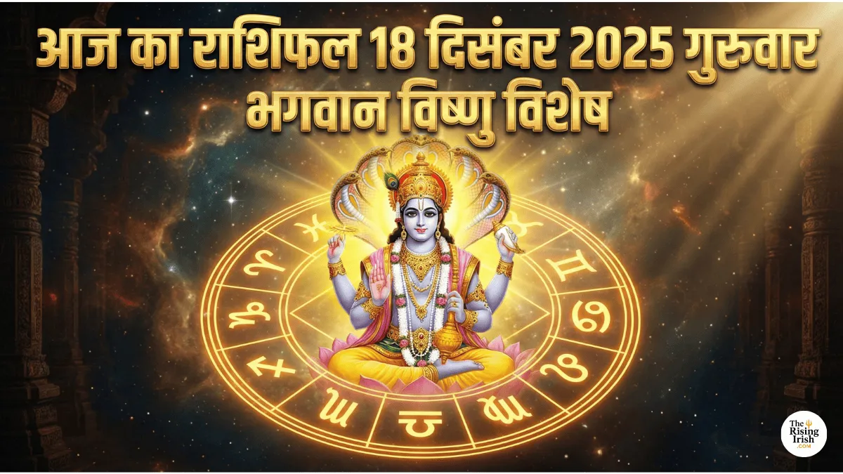 आज का राशिफल 18 दिसंबर 2025 गुरुवार भगवान विष्णु विशेष