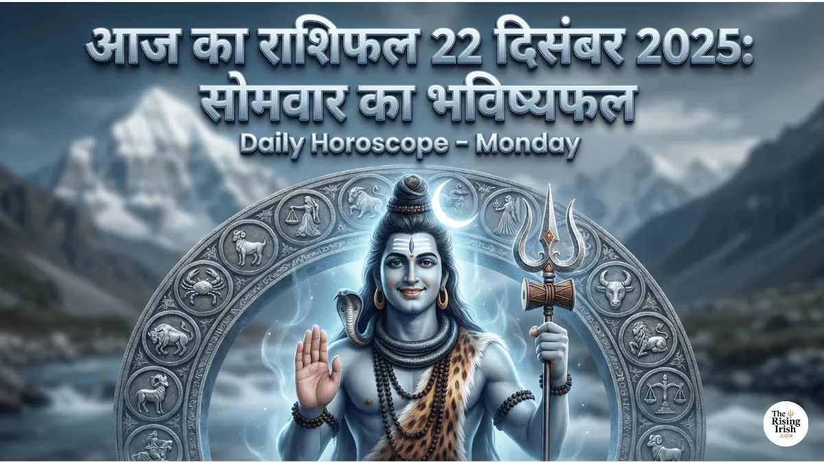 आज का राशिफल 22 दिसंबर 2025 सोमवार भगवान शिव विशेष