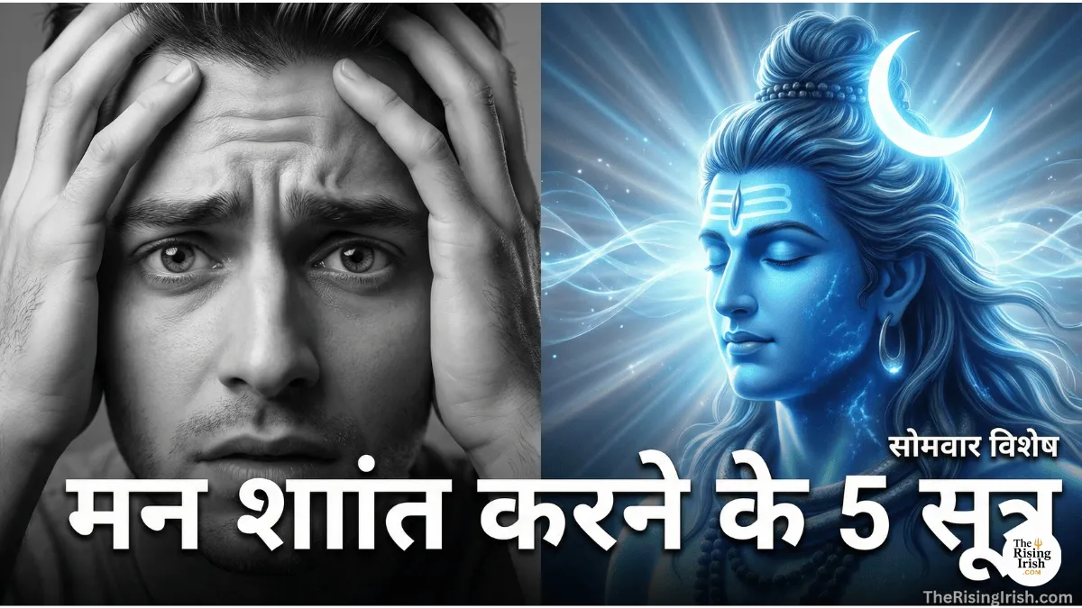 मन को शांत रखने के 5 अचूक वैदिक उपाय: सोमवार, महादेव और चंद्रमा का गहरा रहस्य