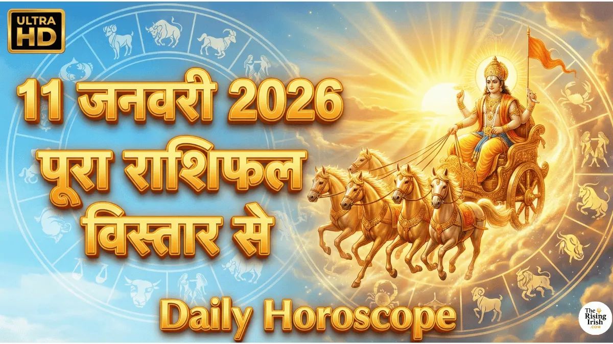 11 जनवरी 2026 का राशिफल सभी 12 राशियों के लिए