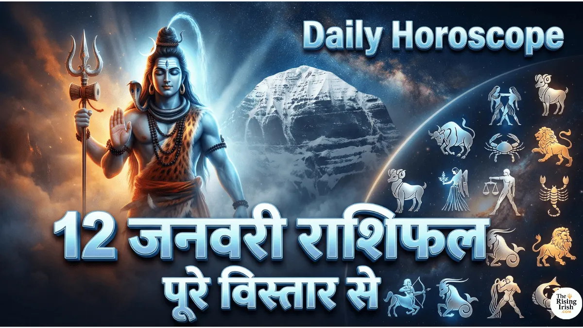 12 जनवरी 2026 का राशिफल सभी 12 राशियों के लिए
